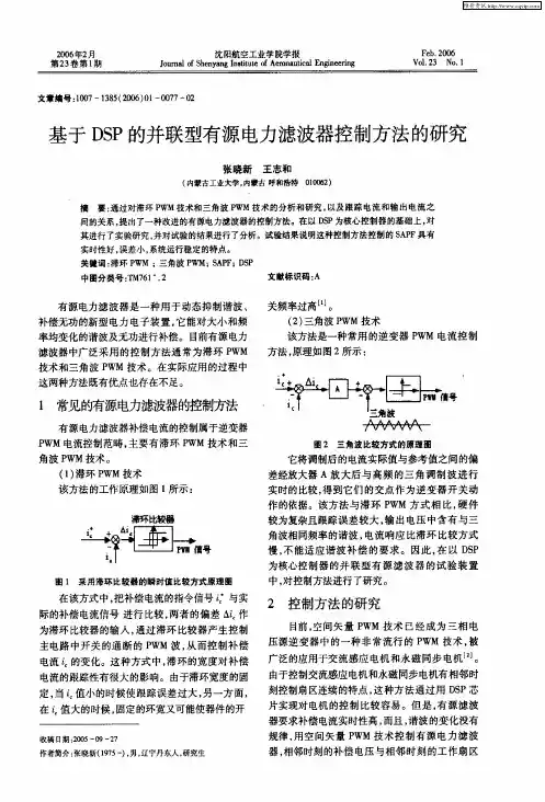 基于DSP的并联型有源电力滤波器控制方法的研究