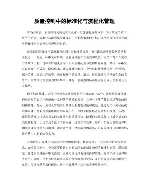质量控制中的标准化与流程化管理