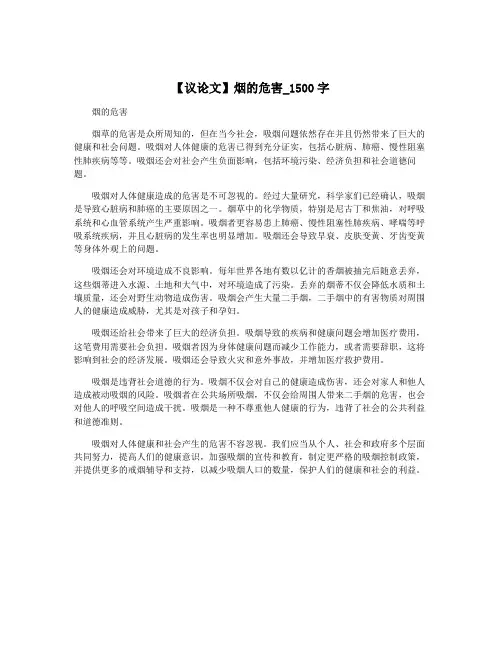 【议论文】烟的危害_1500字