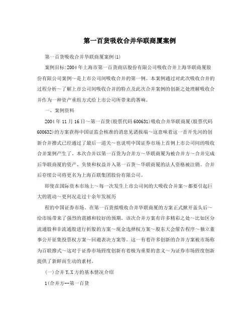 第一百货吸收合并华联商厦案例