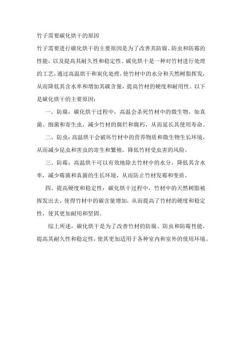 竹子需要碳化烘干的原因