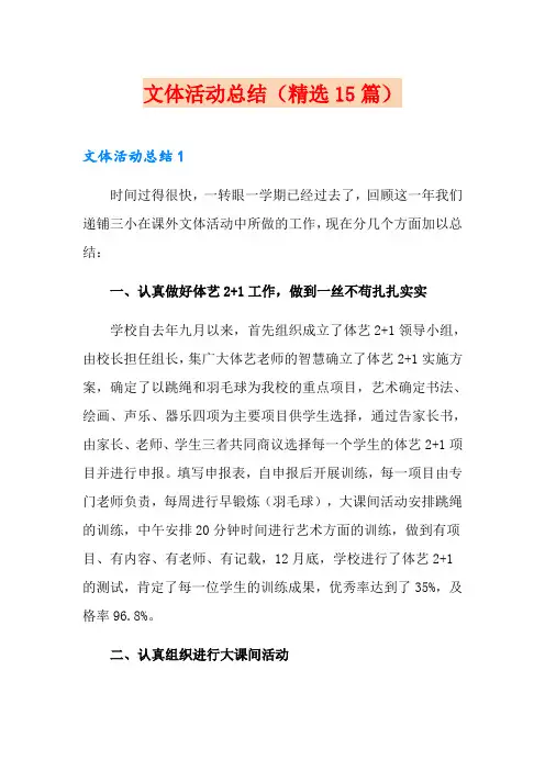 文体活动总结(精选15篇)