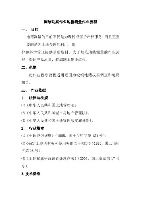 测绘勘察作业地籍测量作业流程