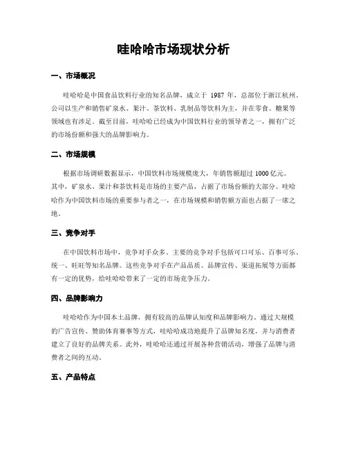 哇哈哈市场现状分析