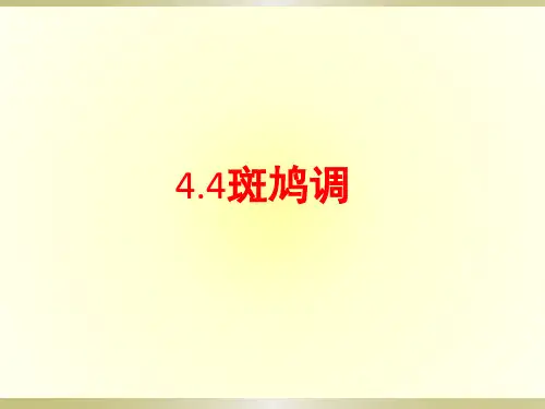 第四单元 神州音韵(二) 斑鸠调 课件 人教版音乐七年级下册