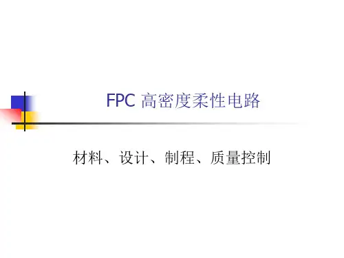 FPC 高密度柔性电路(V1[1].0)