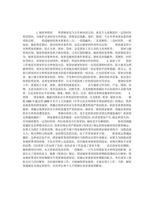 秘书保密工作：保密工作的基本概念