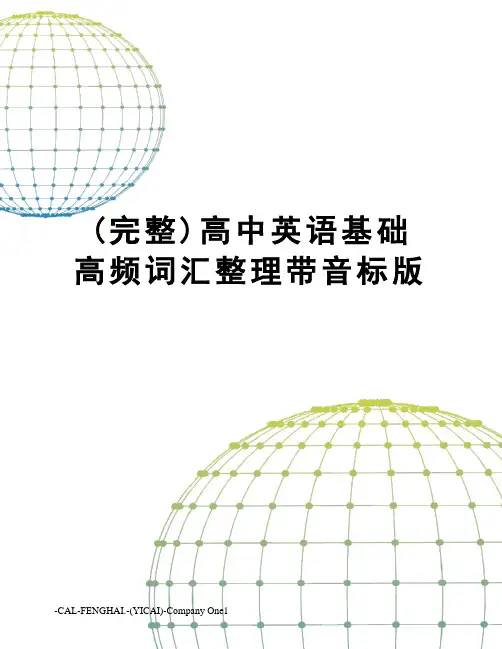 (完整)高中英语基础高频词汇整理带音标版