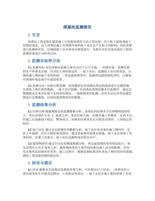 深基坑监测报告