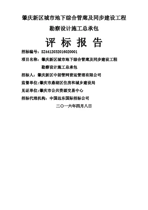 肇庆新区城市地下综合管廊及同步建设工程勘察设计施工总承包评标报告