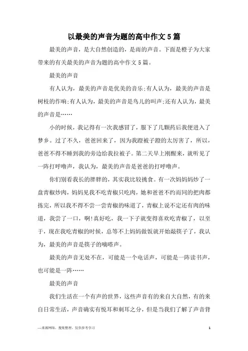 以最美的声音为题的高中作文5篇