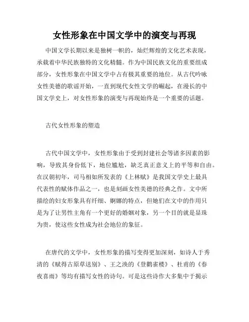女性形象在中国文学中的演变与再现