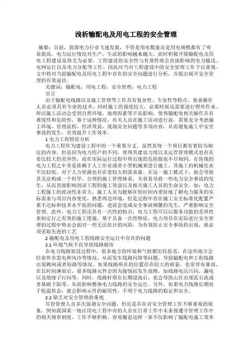 浅析输配电及用电工程的安全管理