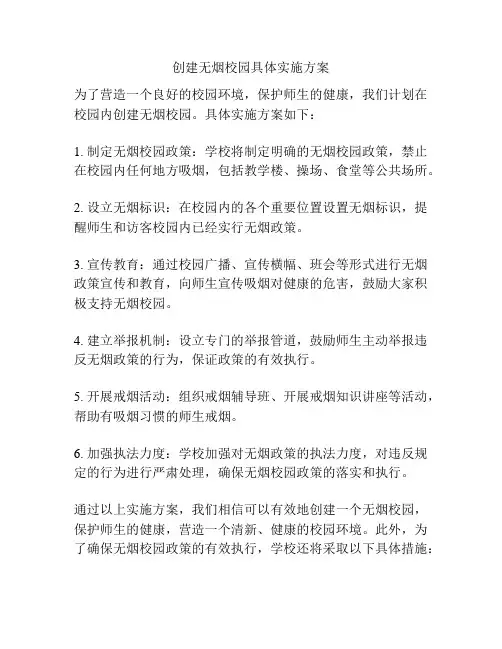 创建无烟校园具体实施方案