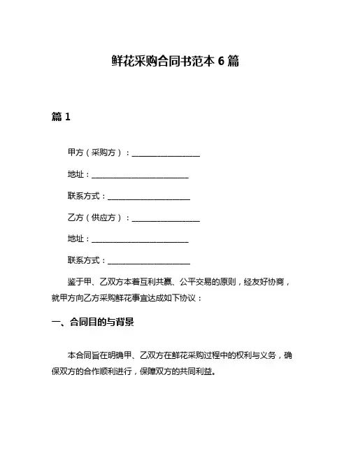 鲜花采购合同书范本6篇