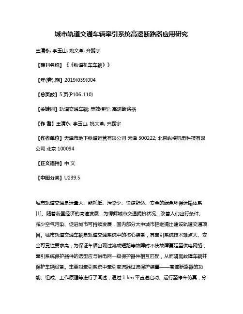 城市轨道交通车辆牵引系统高速断路器应用研究