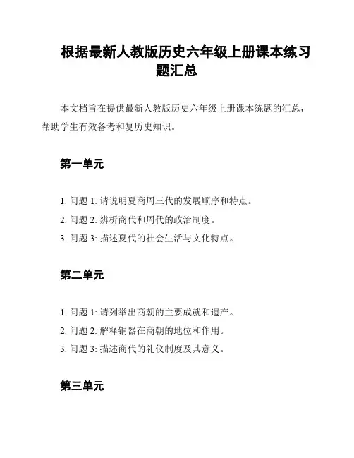 根据最新人教版历史六年级上册课本练习题汇总
