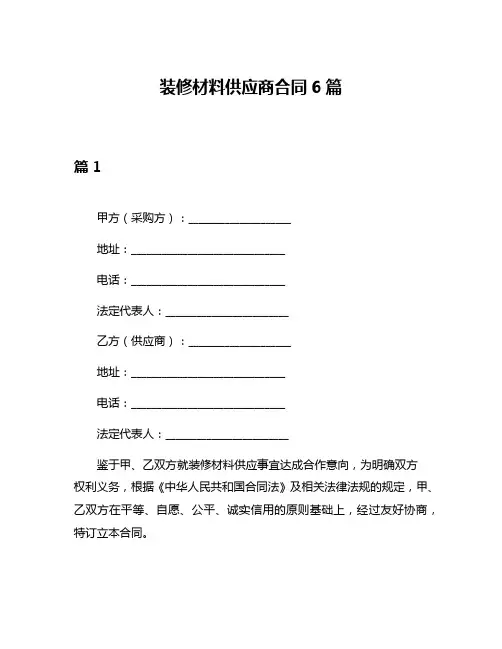 装修材料供应商合同6篇