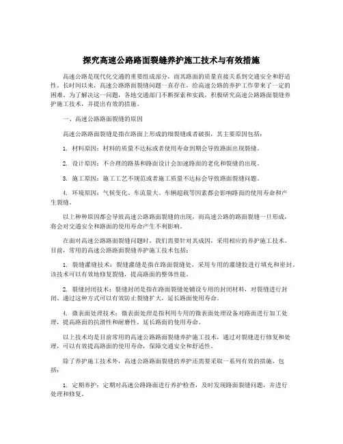 探究高速公路路面裂缝养护施工技术与有效措施
