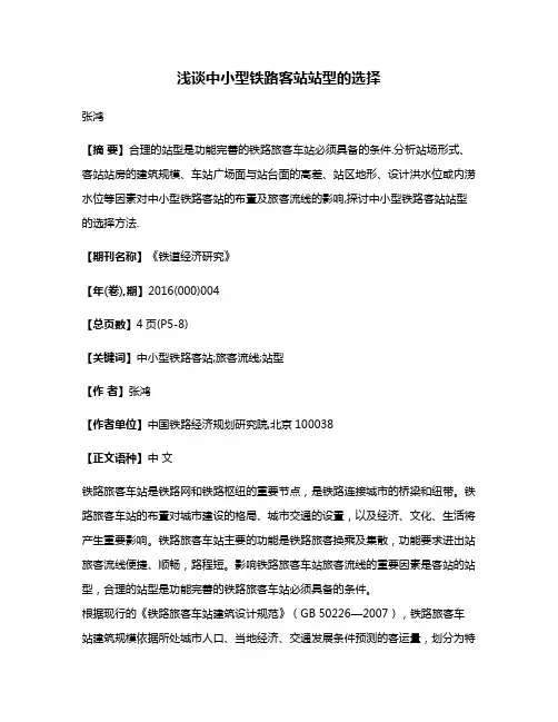 浅谈中小型铁路客站站型的选择