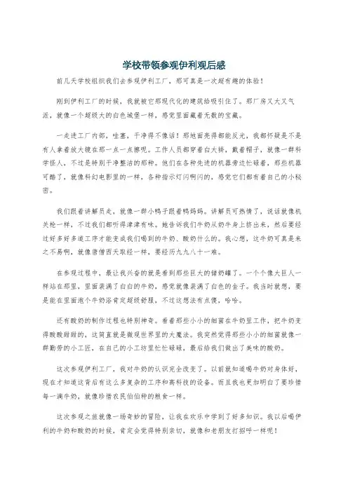 学校带领参观伊利观后感