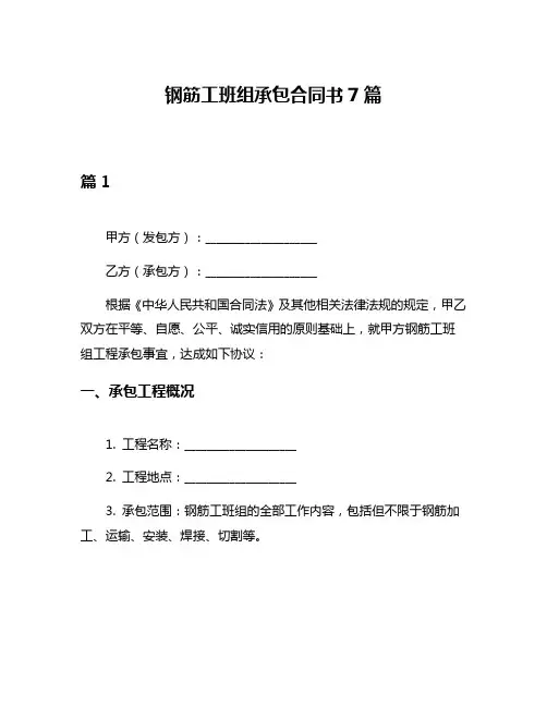 钢筋工班组承包合同书7篇