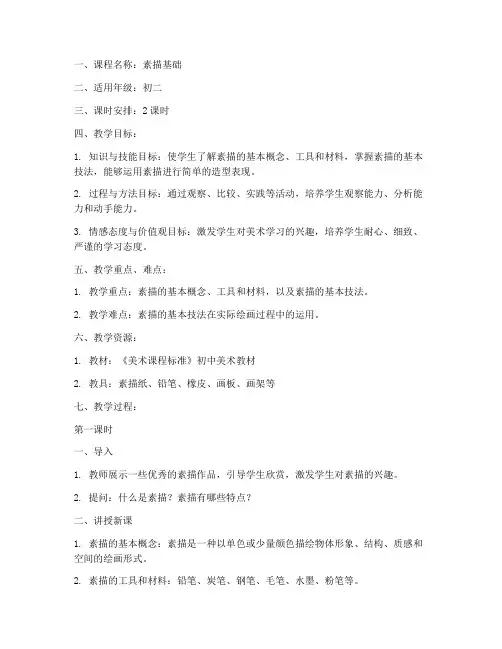 课本素描教案模板范文