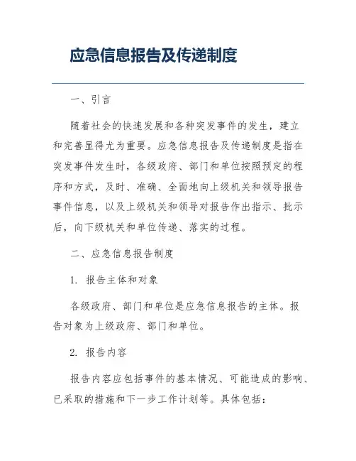 应急信息报告及传递制度