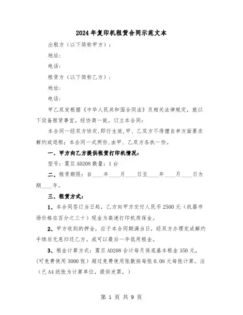 2024年复印机租赁合同示范文本（3篇）