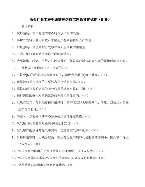 中级高炉炉前工理论知识鉴定试题B卷
