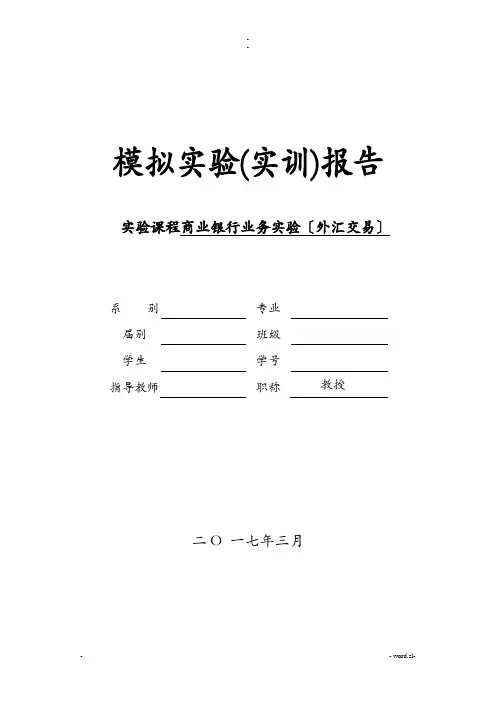 商业银行业务实验外汇实验报告