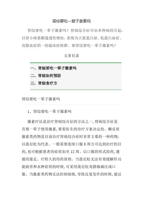 肾综要吃一辈子激素吗