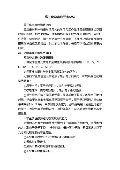 高三化学卤族元素总结