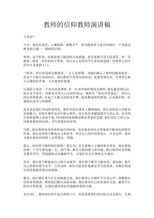 教师的信仰教师演讲稿