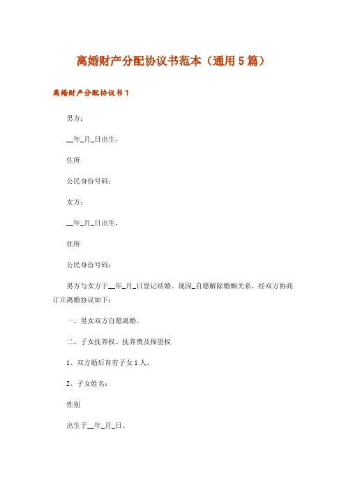 离婚财产分配协议书范本(通用5篇)