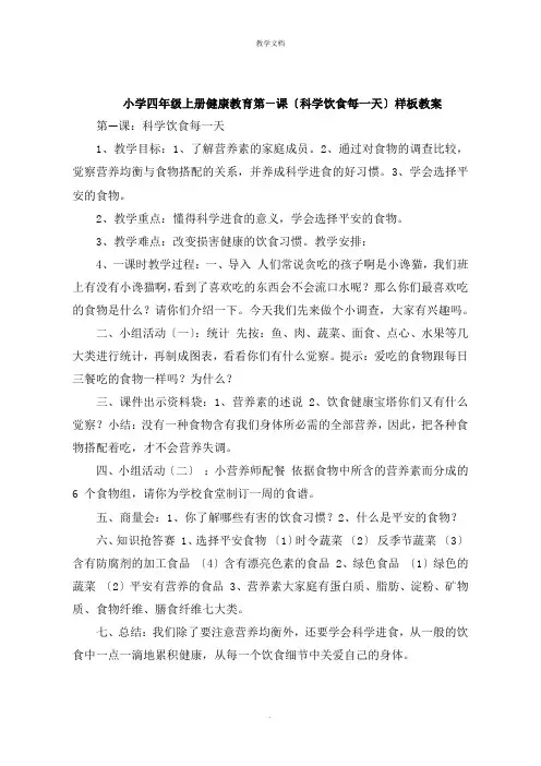 小学四年级上册健康教育第一课《科学饮食每一天》教案