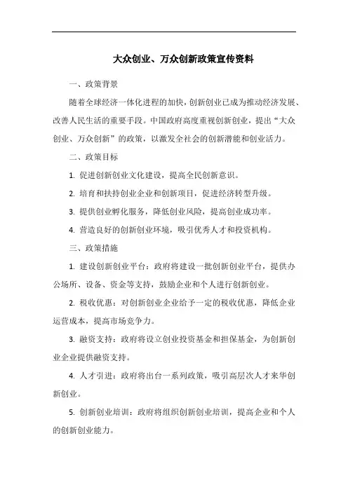 大众创业、万众创新政策宣传资料