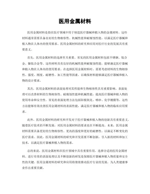 医用金属材料