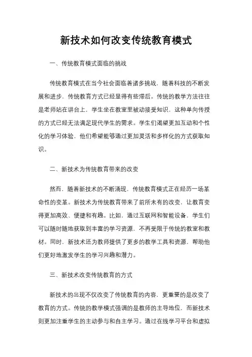 新技术如何改变传统教育模式