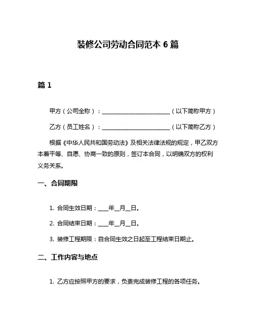 装修公司劳动合同范本6篇