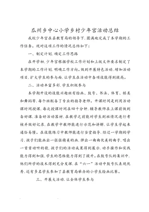 乡村少年宫活动总结4篇