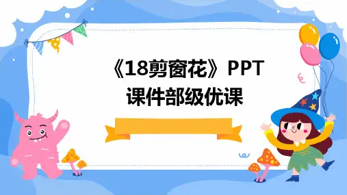 2024版《18剪窗花》PPT课件部级优课