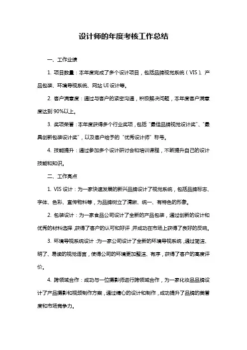 设计师的年度考核工作总结