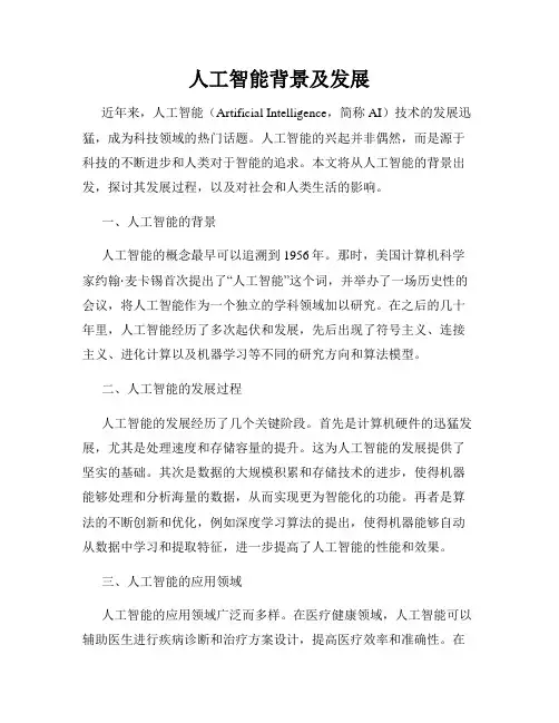 人工智能背景及发展
