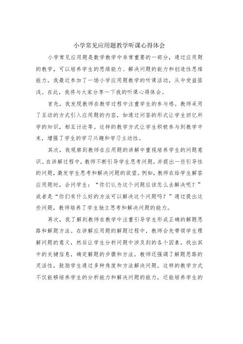 小学常见应用题教学听课心得体会