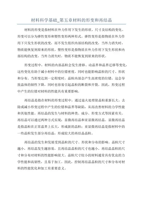 材料科学基础_第五章材料的形变和再结晶