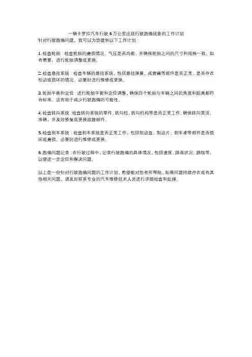 一辆卡罗拉汽车行驶6万公里出现行驶跑偏现象的工作计划