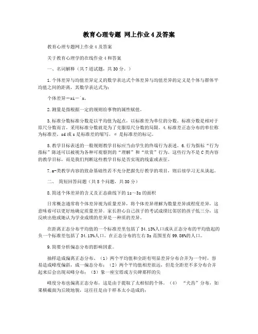 教育心理专题 网上作业4及答案
