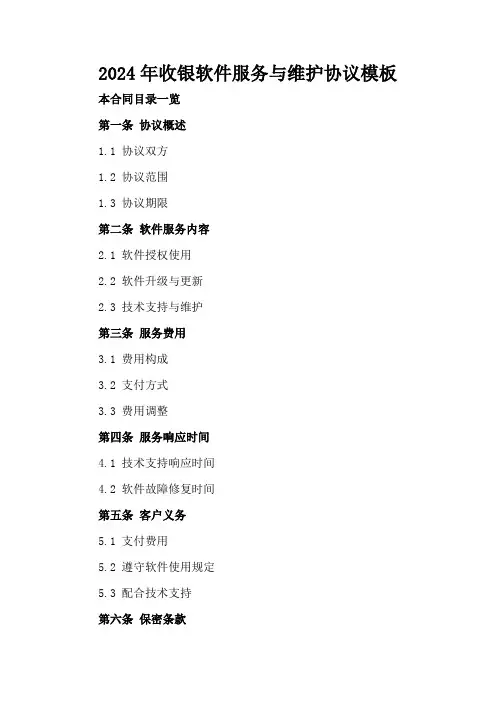 2024年收银软件服务与维护协议模板