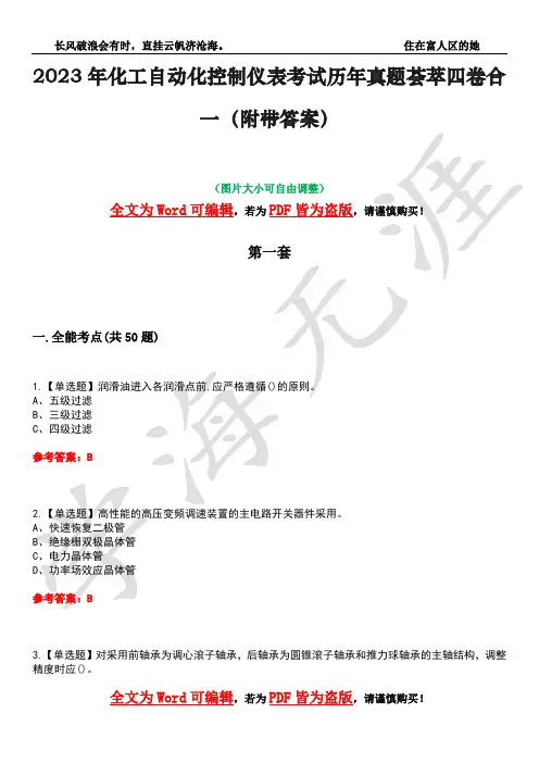 2023年化工自动化控制仪表考试历年真题荟萃四卷合一(附带答案)卷4